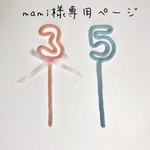 mami様専用ページ