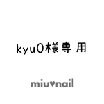 kyu0様専用