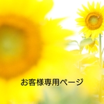 お客様専用ページ
