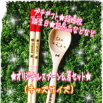 オーダーメイド!!オリジナルキッズスプーン＆箸2点セット★名前入れ