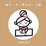 オーダーはんこ専用ページ④