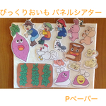 びっくりおいも パネルシアター Pペーパー