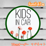 fumi141様 キッズインカー【マグネット】マル ピオーネ 