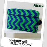 【予約済】pooton8cg様専用ご注文ページ