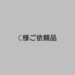 C様ご依頼品