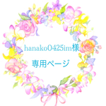 hanako0425im様専用ページ