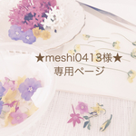 ★meshi0413様★専用ページ