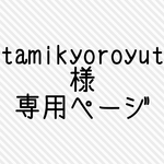 tamikyoroyut 様 専用ページ
