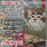 全機種対応 幕末から明治を生きた天才絵師 河鍋暁斎 暁斎 手帳型 スマホケース