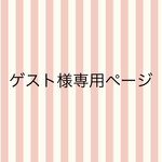 ゲスト様専用ページ