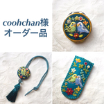 coohchan様 オーダー品