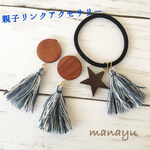 親子リンクアクセサリー     ウッド×タッセル