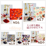 N16〜20 ミニ折り鶴&扇子の雫ピアス  