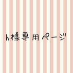 harutomam様専用ページ