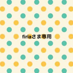 firiaさま専用