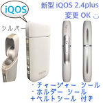 【iQOS】チャージャー&ホルダー シールセット（シルバー）