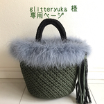 glitteryuka 様 専用ページ