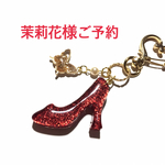 茉莉花様ご予約・ハイヒールキーホルダー