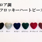 【ブラウン】ベロア調　フロッキーハートビーズ　４個