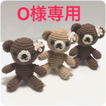 O様専用 クマちゃん3体