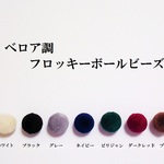 【ダークレッド　１４ｍｍ】ベロア調　フロッキーボールビーズ　１０個