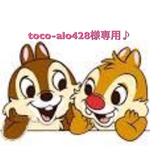 toco-alo428様専用♪