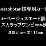 hanatobotan様専用カート　**ベージュスエード調スカラップワンピ***秋♡
