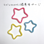 holyomochi様専用ページ