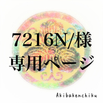 7216N/様 専用ページ