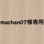 machan07様専用