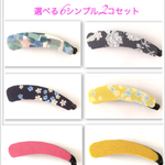 選べる8シンプル2コセット