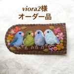 viora2オーダー品