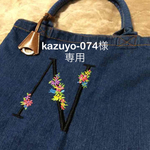 kazuyo-074様専用＊イニシャル刺繍バッグMサイズ☆デニム