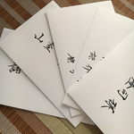 ひめ様専用★招待状宛名書き代筆