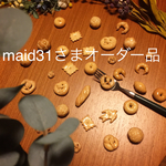 maid31さまオーダー品🌼