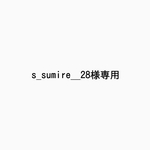 ーs_sumire__28様専用ー