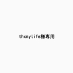 ーthxmylife様専用ー