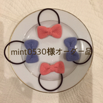mint0530様オーダー品