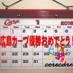 カープ優勝記念カレンダー