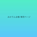 みかりん☆様　専用ページ