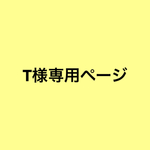 T様専用ページ