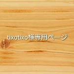 tixotixo様専用ページ