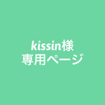kissin様専用ページ