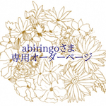 abiringoさま専用オーダーページ