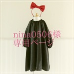 nina0506様専用ページ
