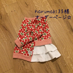 harumaki35様 オーダーページ☆