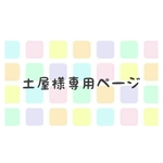 土屋様専用ページ