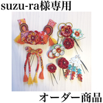 suzu-ra様専用