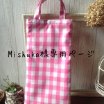 Mishuka様専用ページキッズ用傘ケース