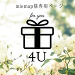 miemap様専用ページ